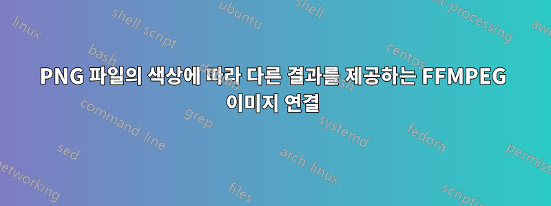 PNG 파일의 색상에 따라 다른 결과를 제공하는 FFMPEG 이미지 연결