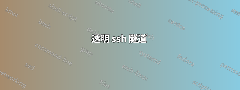 透明 ssh 隧道