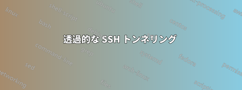 透過的な SSH トンネリング