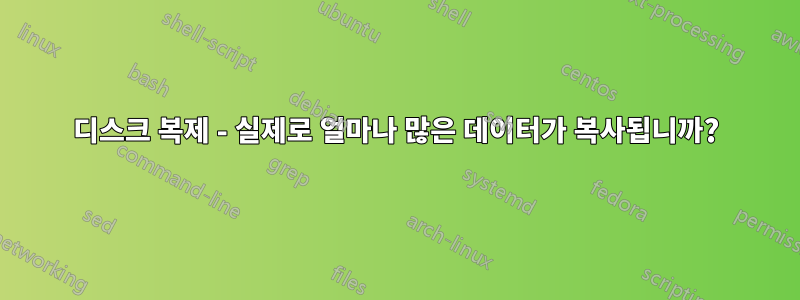 디스크 복제 - 실제로 얼마나 많은 데이터가 복사됩니까?