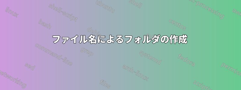 ファイル名によるフォルダの作成