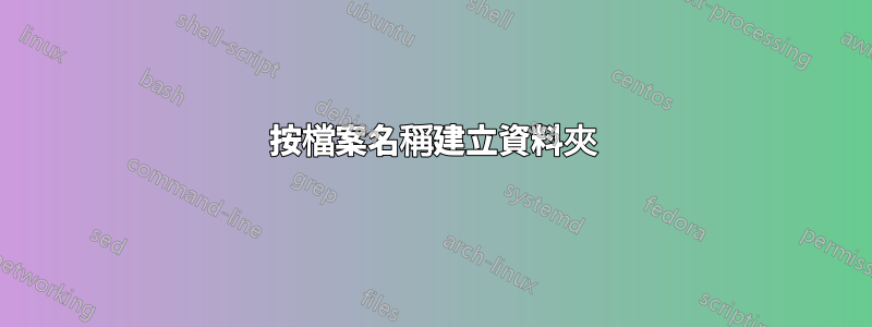 按檔案名稱建立資料夾
