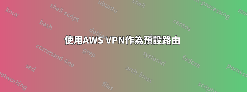 使用AWS VPN作為預設路由