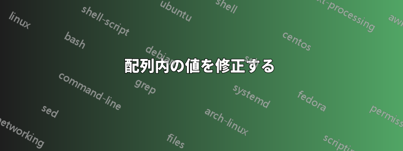 配列内の値を修正する
