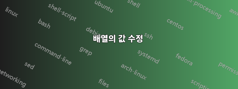 배열의 값 수정