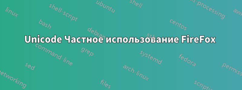 Unicode Частное использование FireFox