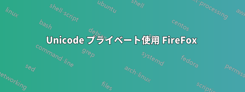 Unicode プライベート使用 FireFox
