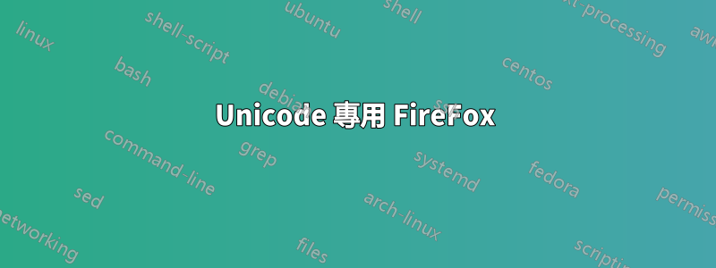 Unicode 專用 FireFox