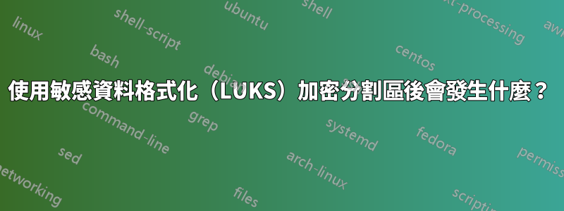 使用敏感資料格式化（LUKS）加密分割區後會發生什麼？