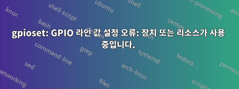 gpioset: GPIO 라인 값 설정 오류: 장치 또는 리소스가 사용 중입니다.