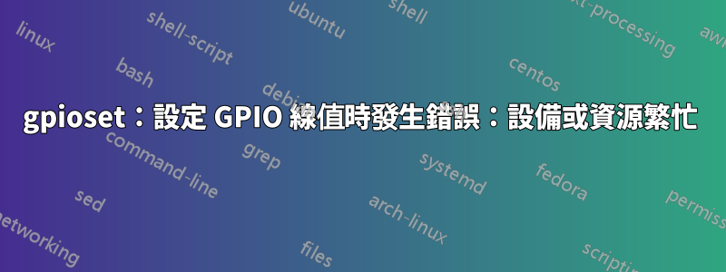 gpioset：設定 GPIO 線值時發生錯誤：設備或資源繁忙