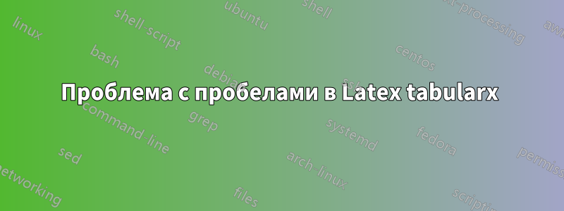 Проблема с пробелами в Latex tabularx