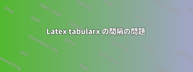Latex tabularx の間隔の問題