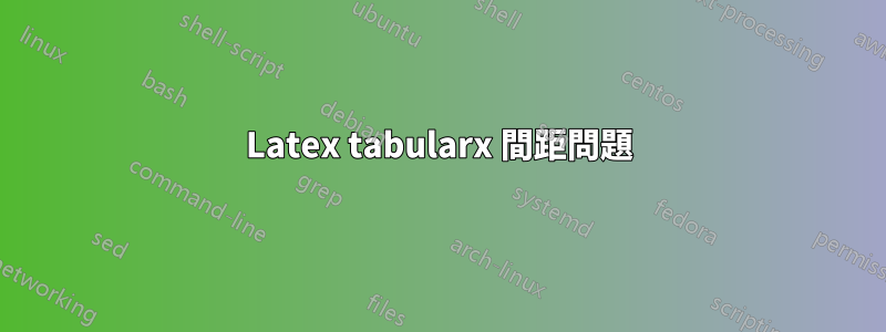 Latex tabularx 間距問題