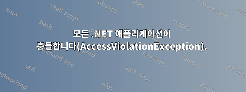 모든 .NET 애플리케이션이 충돌합니다(AccessViolationException).