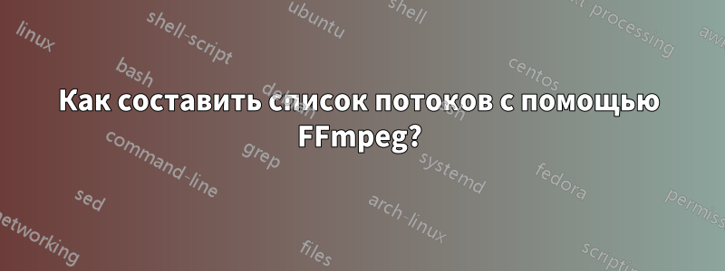 Как составить список потоков с помощью FFmpeg?