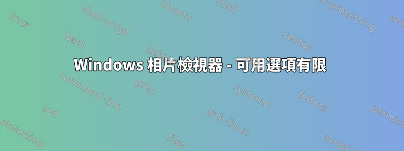 Windows 相片檢視器 - 可用選項有限