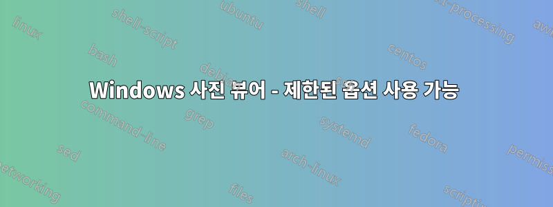 Windows 사진 뷰어 - 제한된 옵션 사용 가능