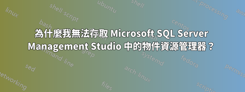 為什麼我無法存取 Microsoft SQL Server Management Studio 中的物件資源管理器？