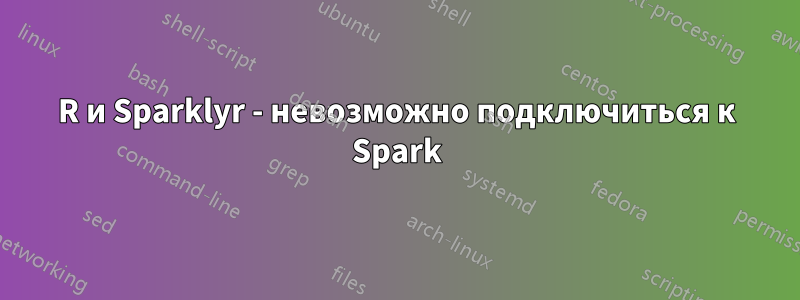 R и Sparklyr - невозможно подключиться к Spark