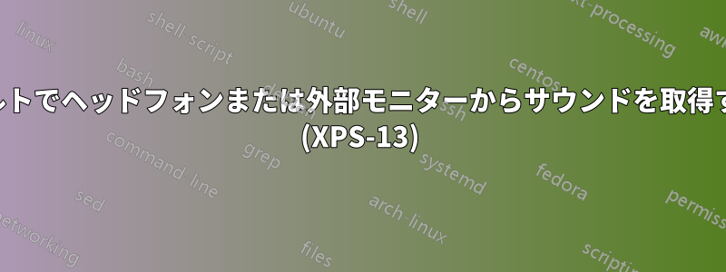 デフォルトでヘッドフォンまたは外部モニターからサウンドを取得する方法 (XPS-13)
