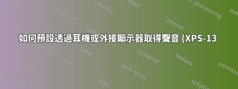 如何預設透過耳機或外接顯示器取得聲音 (XPS-13)
