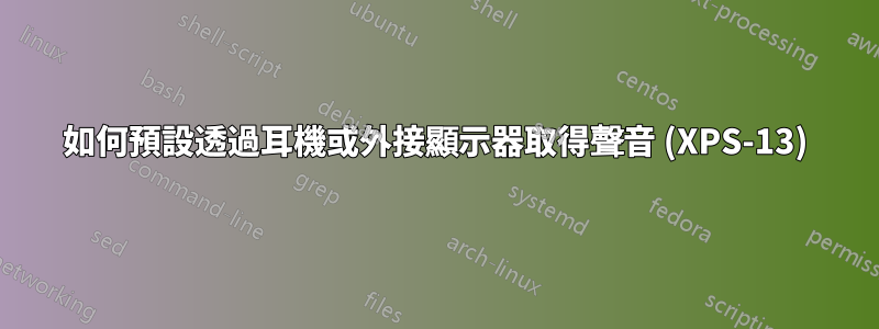如何預設透過耳機或外接顯示器取得聲音 (XPS-13)
