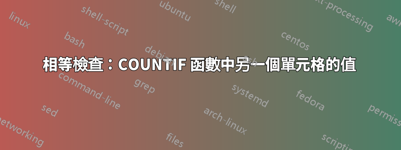 相等檢查：COUNTIF 函數中另一個單元格的值