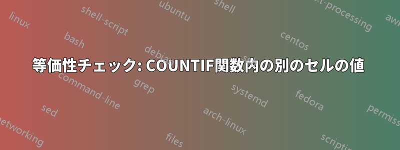 等価性チェック: COUNTIF関数内の別のセルの値
