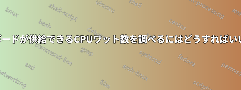 マザーボードが供給できるCPUワット数を調べるにはどうすればいいですか
