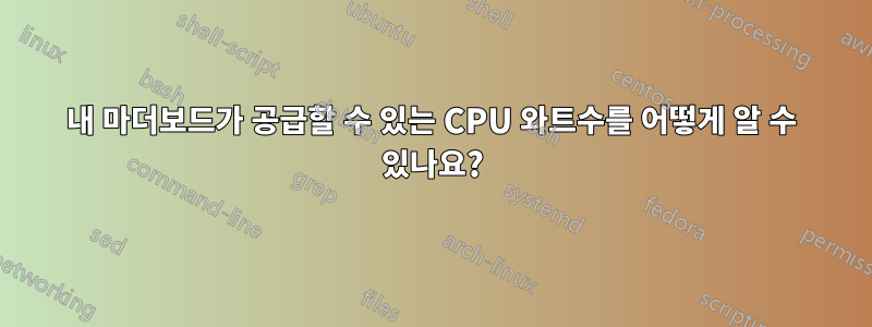 내 마더보드가 공급할 수 있는 CPU 와트수를 어떻게 알 수 있나요?