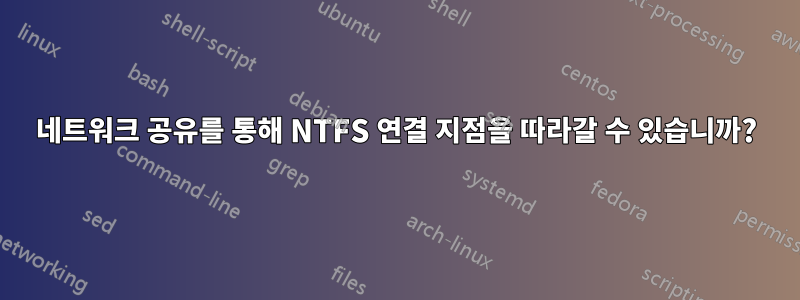 네트워크 공유를 통해 NTFS 연결 지점을 따라갈 수 있습니까?