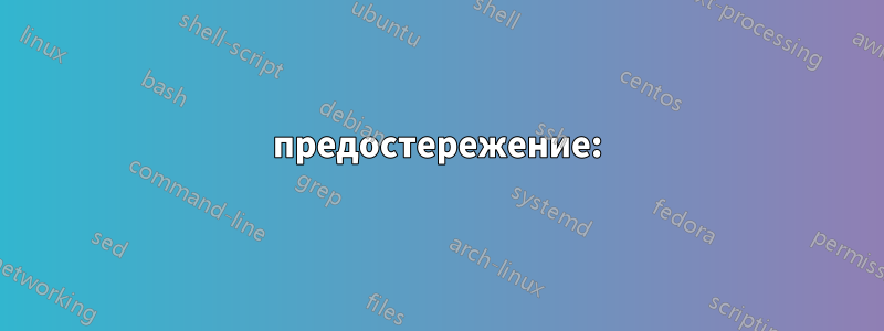 предостережение: