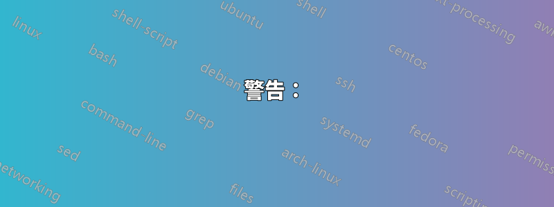 警告：
