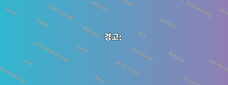 경고: