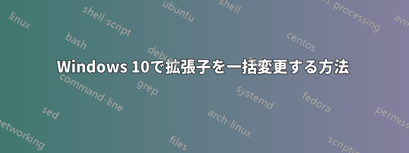 Windows 10で拡張子を一括変更する方法