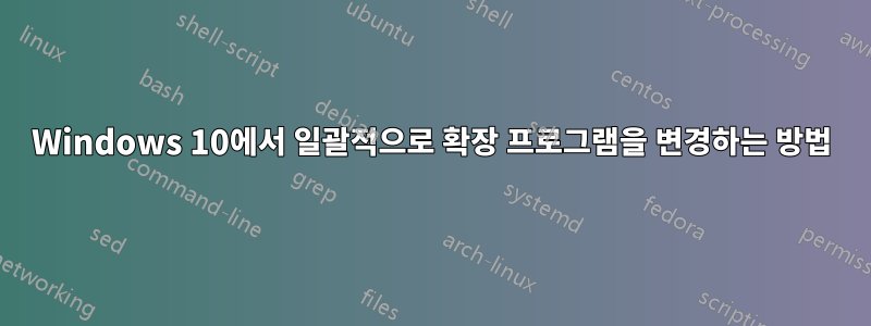 Windows 10에서 일괄적으로 확장 프로그램을 변경하는 방법