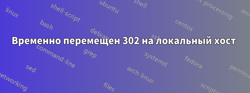Временно перемещен 302 на локальный хост