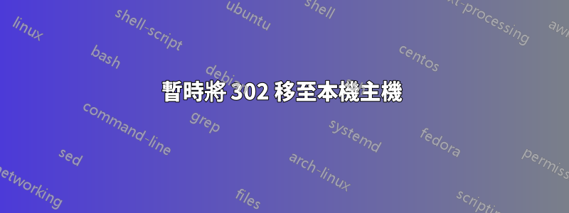暫時將 302 移至本機主機