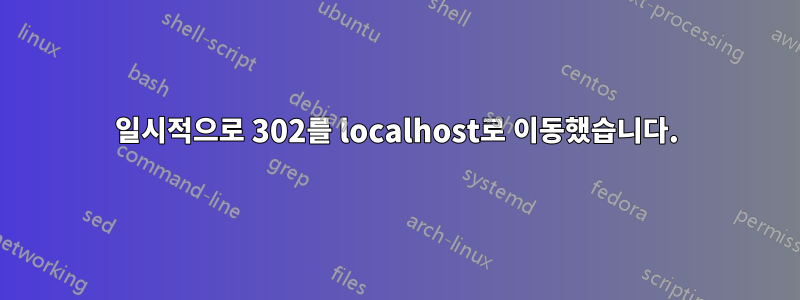 일시적으로 302를 localhost로 이동했습니다.