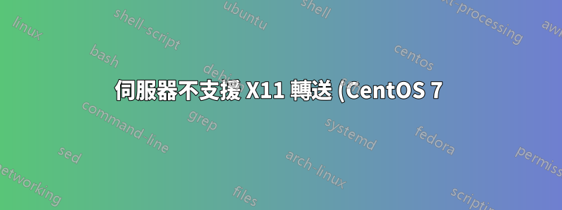 伺服器不支援 X11 轉送 (CentOS 7)