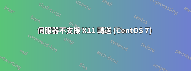 伺服器不支援 X11 轉送 (CentOS 7)