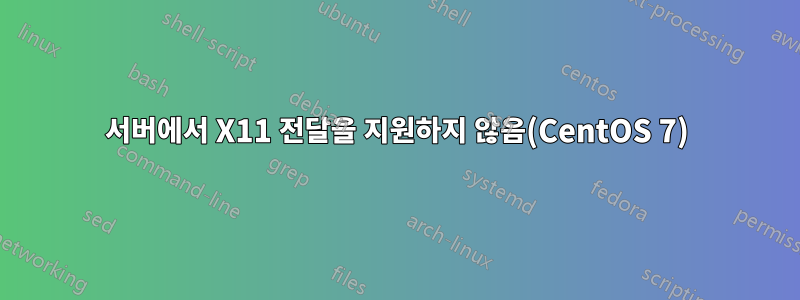 서버에서 X11 전달을 지원하지 않음(CentOS 7)