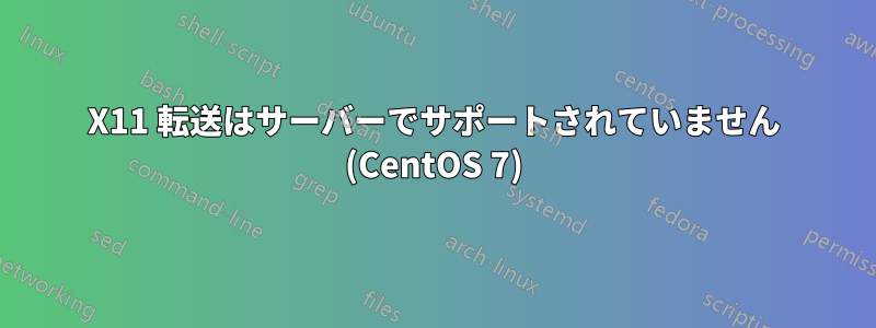 X11 転送はサーバーでサポートされていません (CentOS 7)