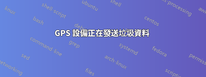 GPS 設備正在發送垃圾資料