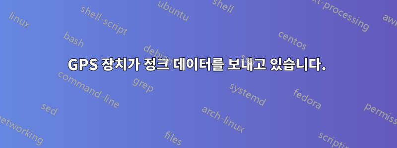 GPS 장치가 정크 데이터를 보내고 있습니다.