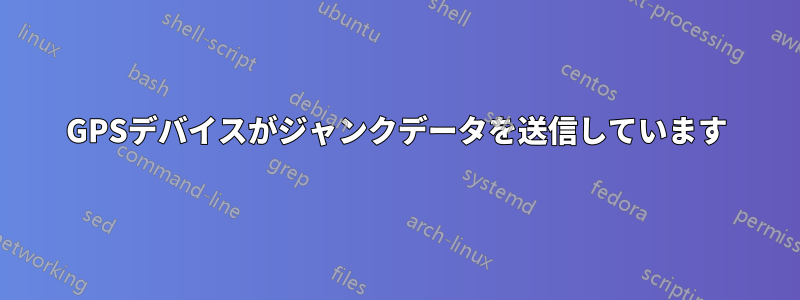 GPSデバイスがジャンクデータを送信しています