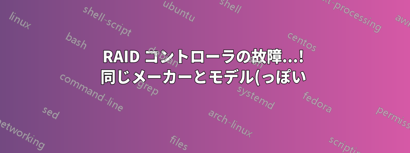 RAID コントローラの故障...! 同じメーカーとモデル(っぽい)の別のコントローラにディスクを挿入するだけでよいのでしょうか?