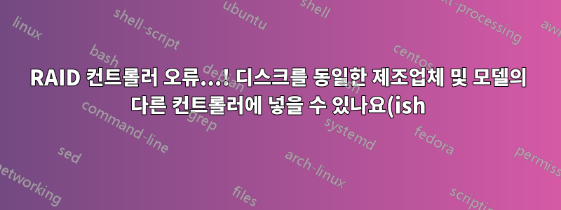 RAID 컨트롤러 오류...! 디스크를 동일한 제조업체 및 모델의 다른 컨트롤러에 넣을 수 있나요(ish)
