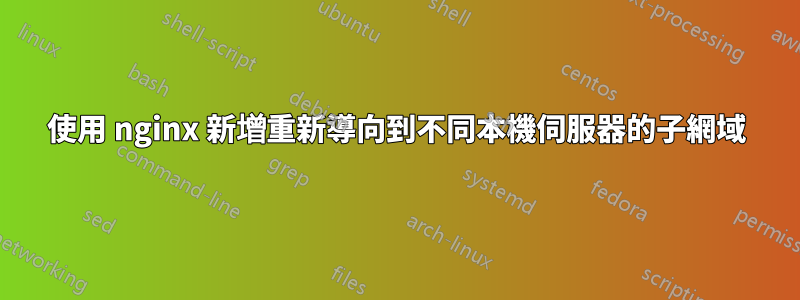 使用 nginx 新增重新導向到不同本機伺服器的子網域